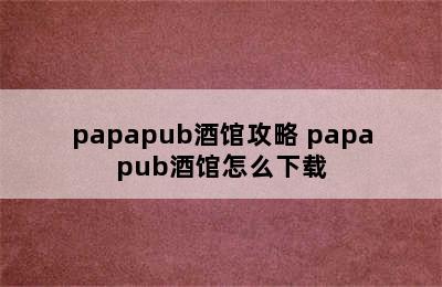 papapub酒馆攻略 papapub酒馆怎么下载